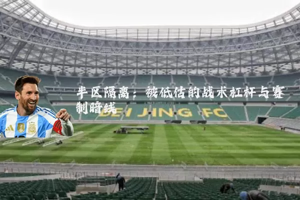 半区隔离:被低估的战术杠杆与赛制暗线
