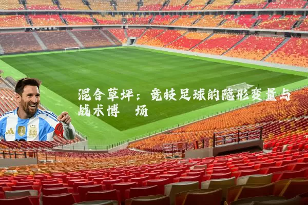 混合草坪:竞技足球的隐形变量与战术博弈场