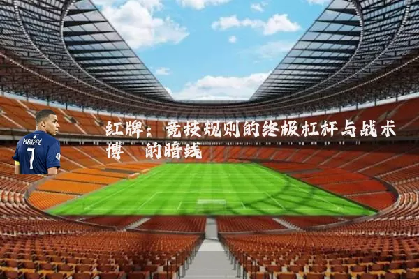 红牌:竞技规则的终极杠杆与战术博弈的暗线