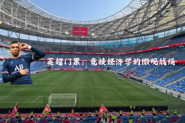 英超门票:竞技经济学的微观战场