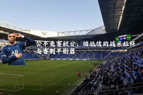公平竞赛积分:被低估的战术杠杆与赛制平衡器