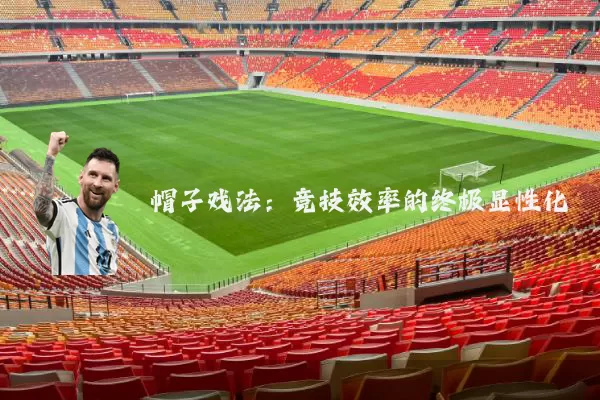 帽子戏法：竞技效率的终极显性化
