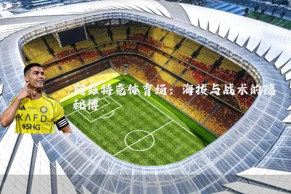 阿兹特克体育场：海拔与战术的隐秘博弈