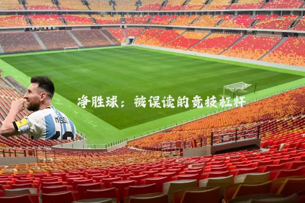 净胜球：被误读的竞技杠杆
