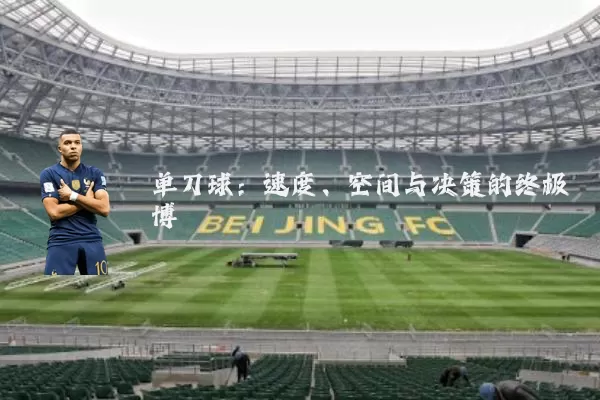 单刀球：速度、空间与决策的终极博弈
