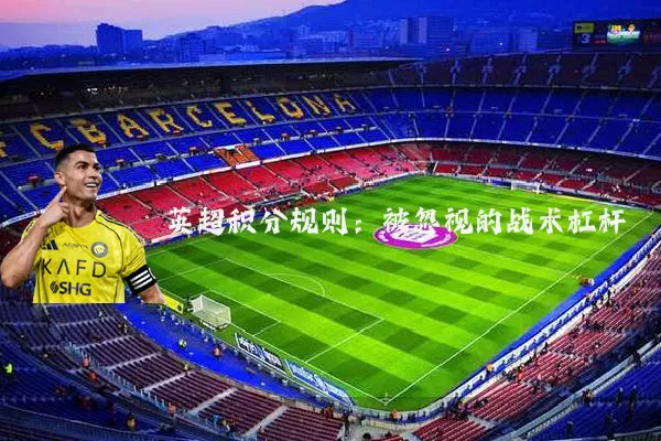 英超积分规则:被忽视的战术杠杆