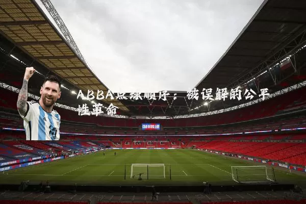 ABBA点球顺序：被误解的公平性革命