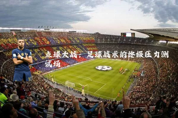 点球大战:足球战术的终极压力测试场
