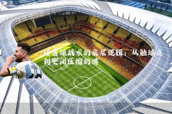 任意球战术的底层逻辑：从触球点到空间压缩的博弈