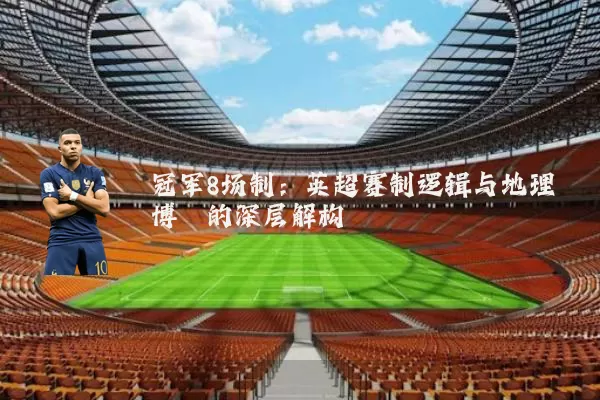 冠军8场制：英超赛制逻辑与地理博弈的深层解构