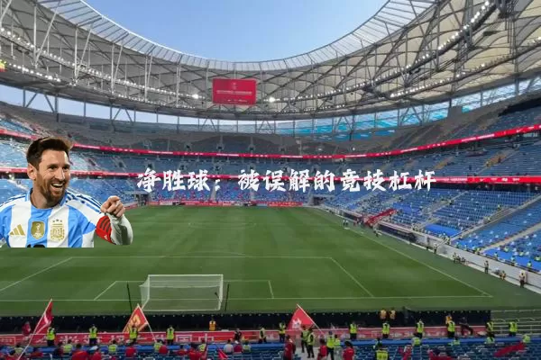 净胜球:被误解的竞技杠杆