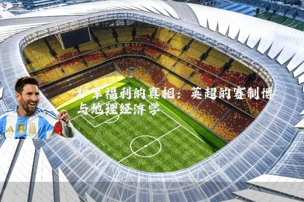 扩军福利的真相：英超的赛制博弈与地理经济学