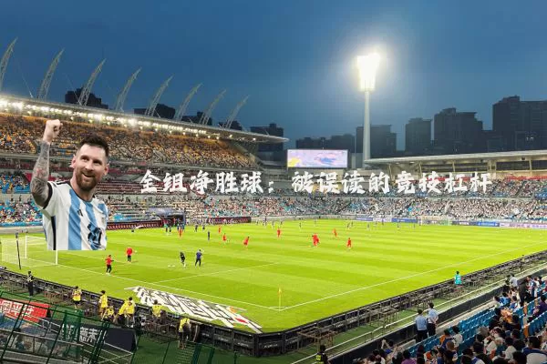 全组净胜球:被误读的竞技杠杆